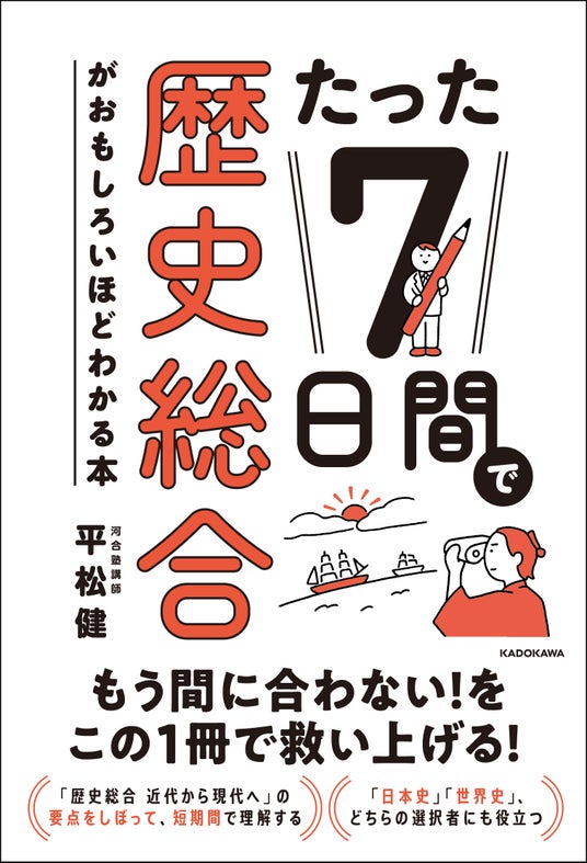 たった7日間で歴史総合がおもしろいほどわかる本の表紙
