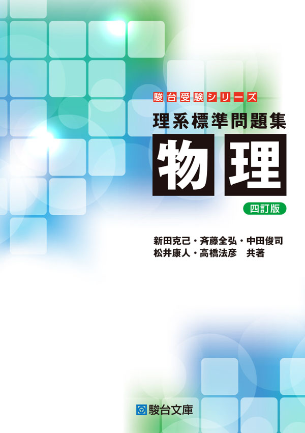 理系標準問題集 物理〈四訂版〉の表紙