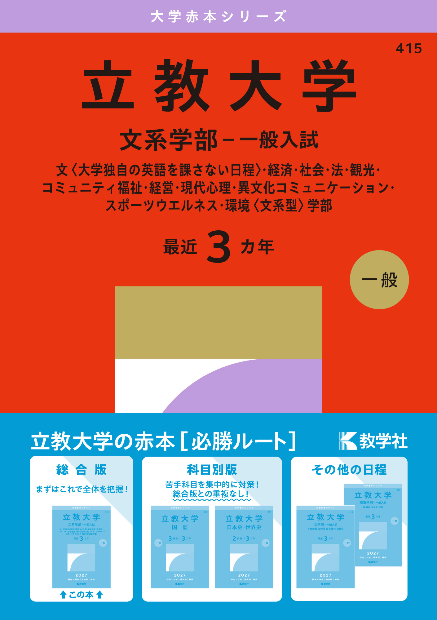 立教大学（文系学部－一般入試） 2027年版大学赤本シリーズの表紙