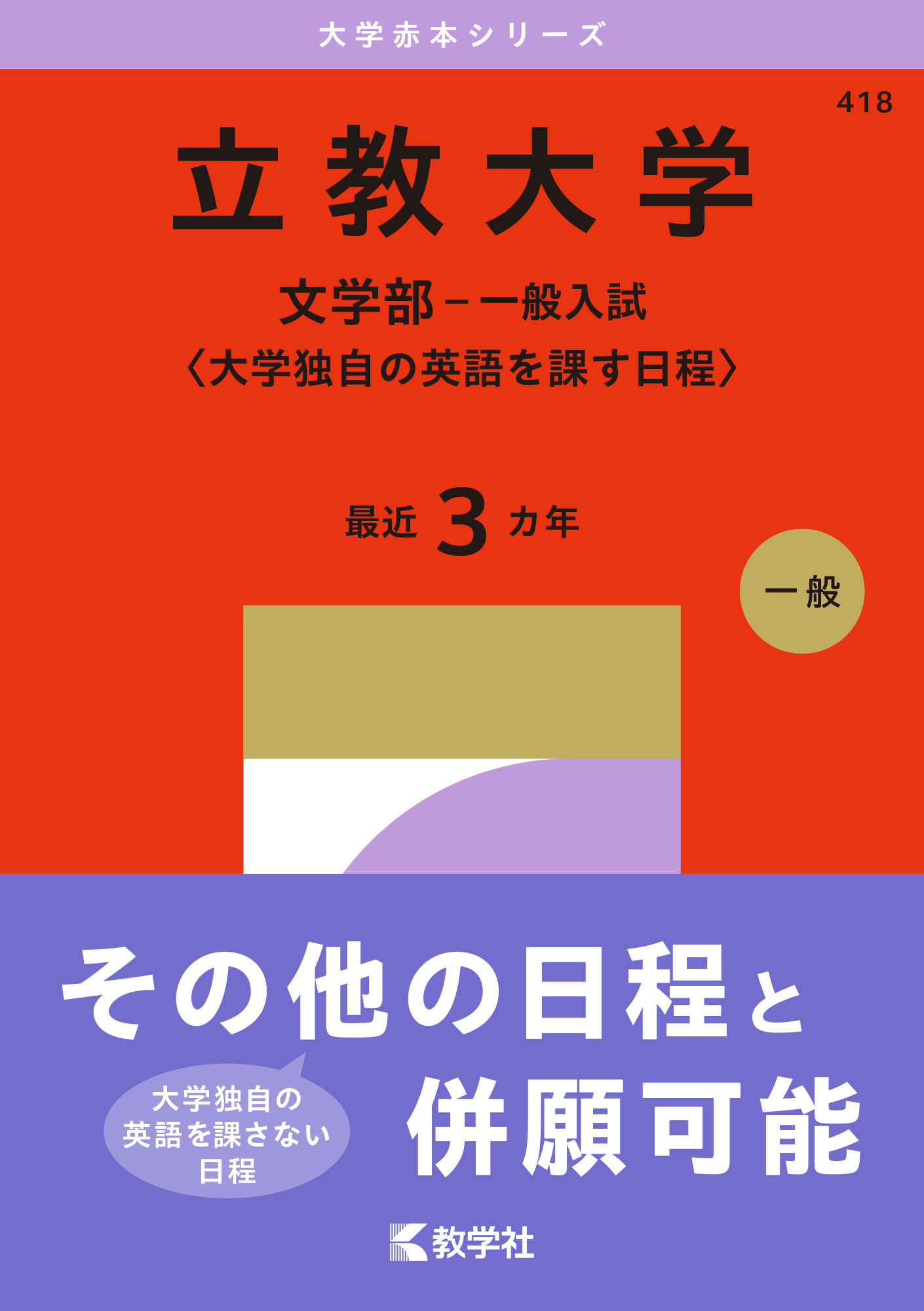 立教大学（文学部－一般入試〈大学独自の英語を課す日程〉） 2027年版大学赤本シリーズの表紙