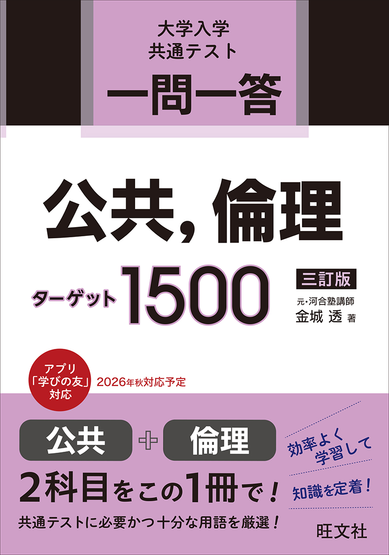 一問一答 公共、倫理ターゲット 1500 三訂版の表紙