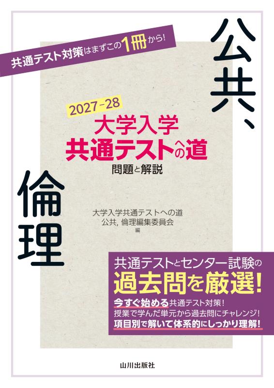 大学入学共通テストへの道 公共,倫理 2027-28年用の表紙
