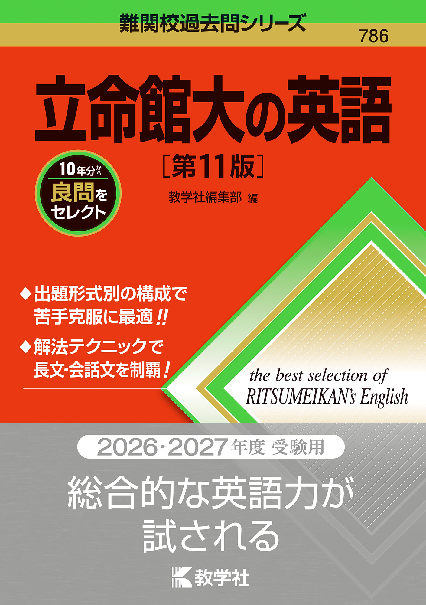 立命館大の英語［第11版］の表紙