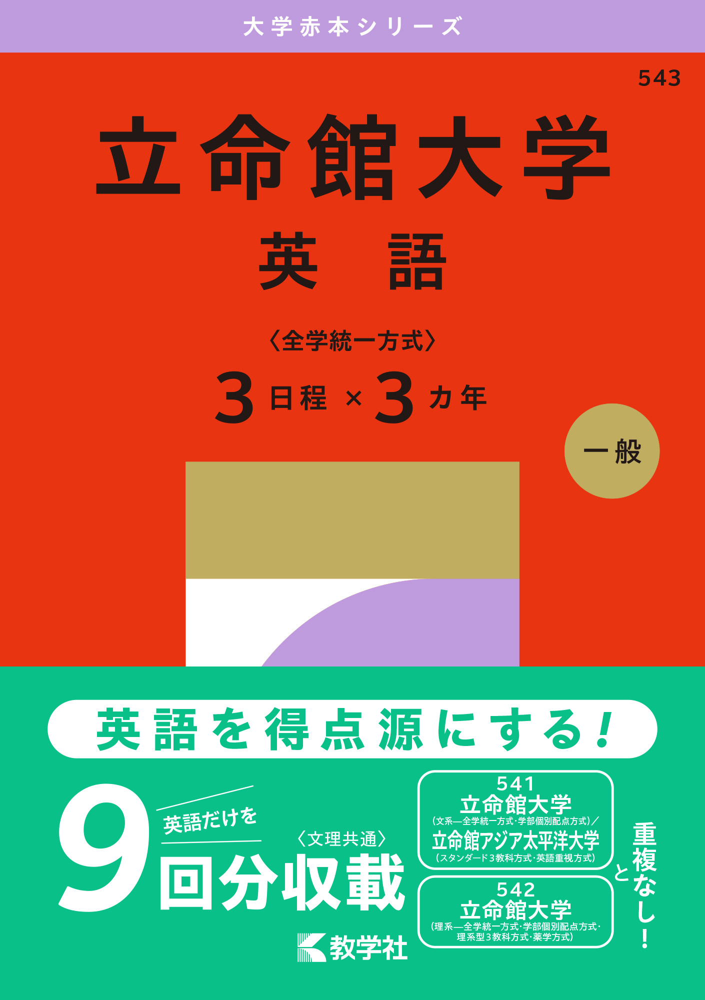 立命館大学(英語〈全学統一方式3日程×3カ年〉)2027年版の表紙