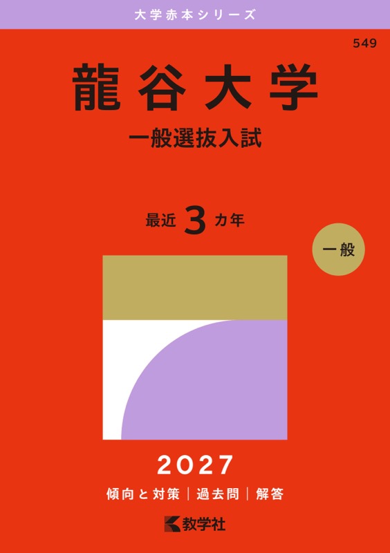 龍谷大学（一般選抜入試）2027年版の表紙