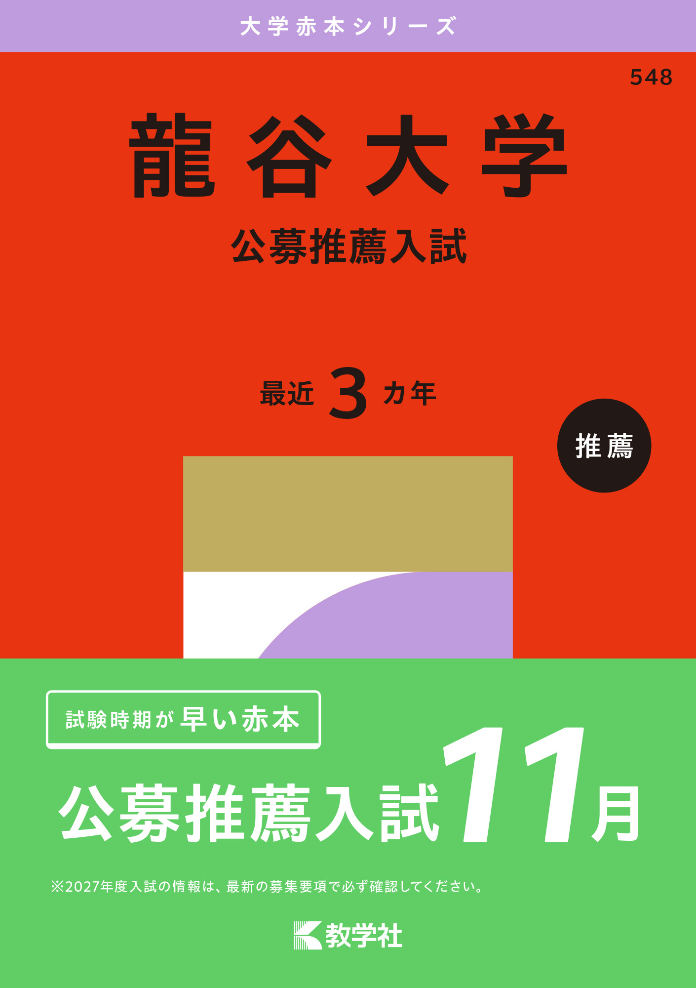 龍谷大学（公募推薦入試）2027年版の表紙