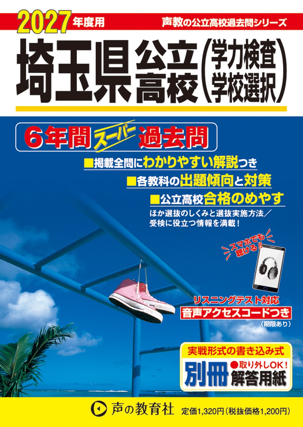 埼玉県公立高校(学力検査・学校選択) 2027年度用 6年間スーパー過去問の表紙