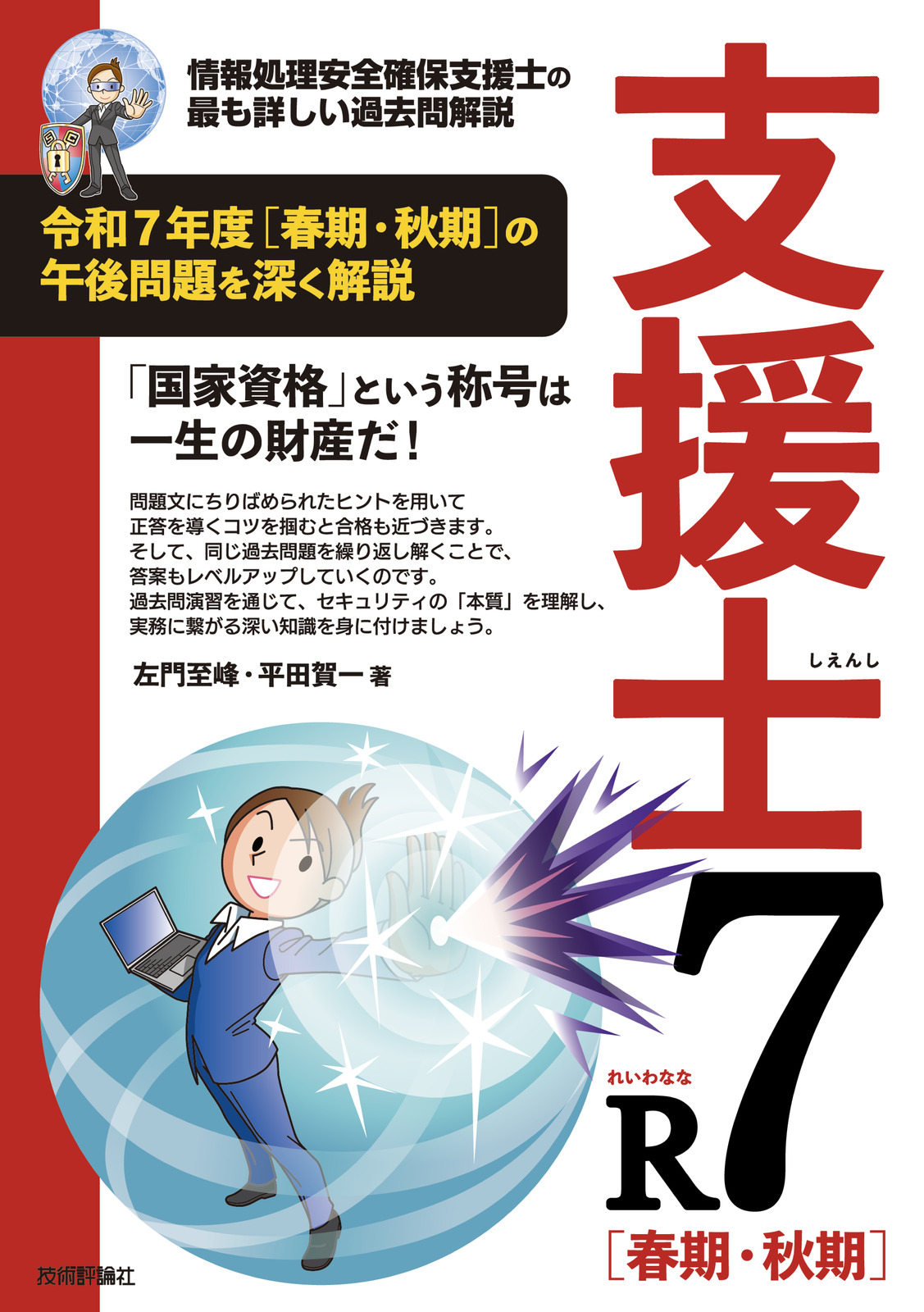 支援士R7［春期・秋期］ 情報処理安全確保支援士の最も詳しい過去問解説の表紙
