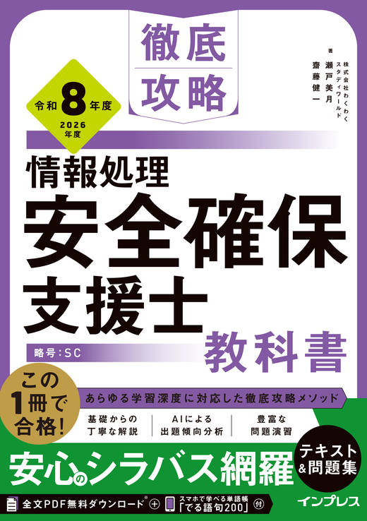 徹底攻略 情報処理安全確保支援士教科書 令和8年度の表紙