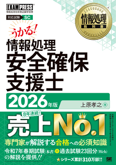 情報処理教科書 情報処理安全確保支援士 2026年版の表紙