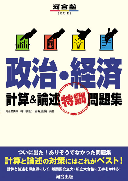 政治・経済 計算＆論述特訓問題集の表紙