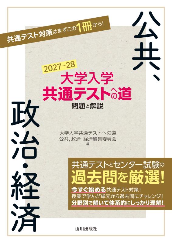 大学入学共通テストへの道 公共,政治・経済 2027-28年用の表紙