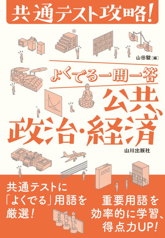 共通テスト攻略!よくでる一問一答 公共、政治・経済の表紙