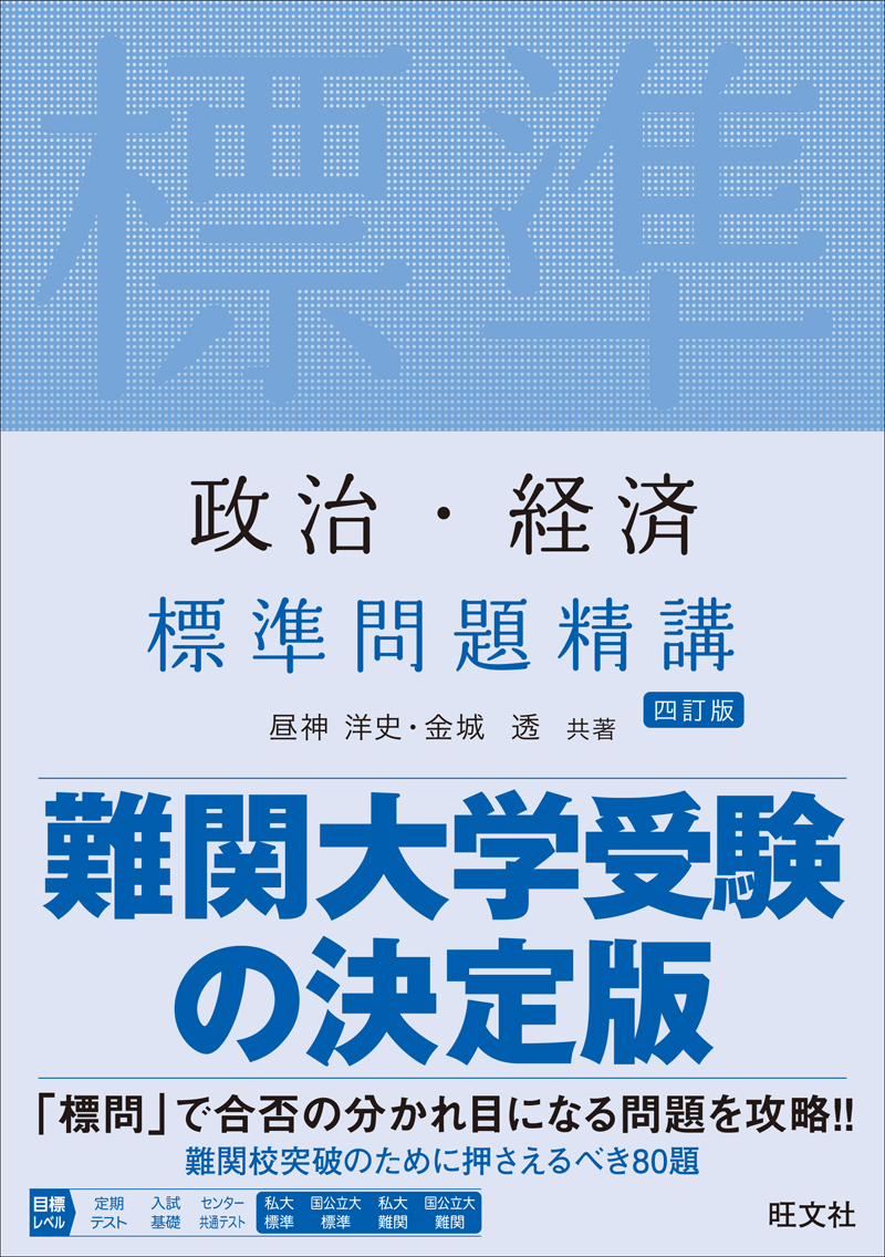 政治・経済 標準問題精講 四訂版の表紙
