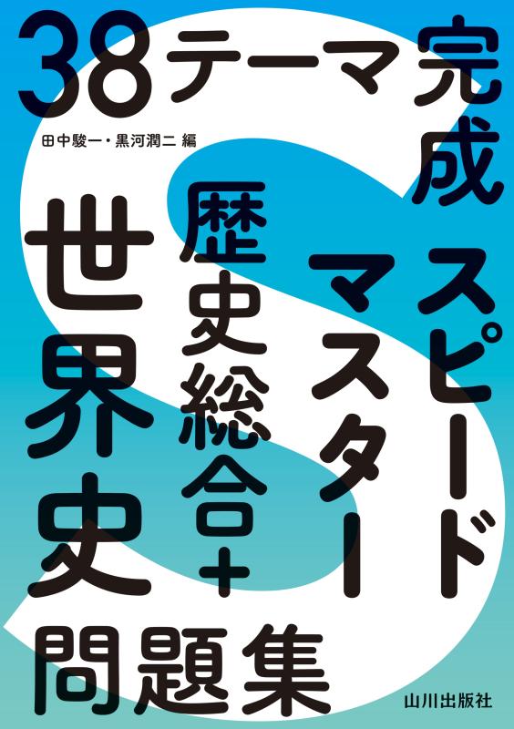 38テーマ完成 スピードマスター歴史総合+世界史問題集の表紙