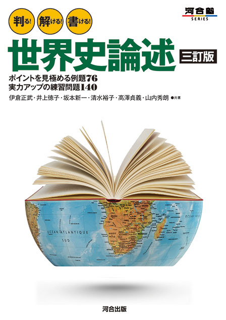 判る！解ける！書ける！世界史論述　三訂版の表紙