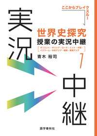 世界史探究授業の実況中継(1)の表紙