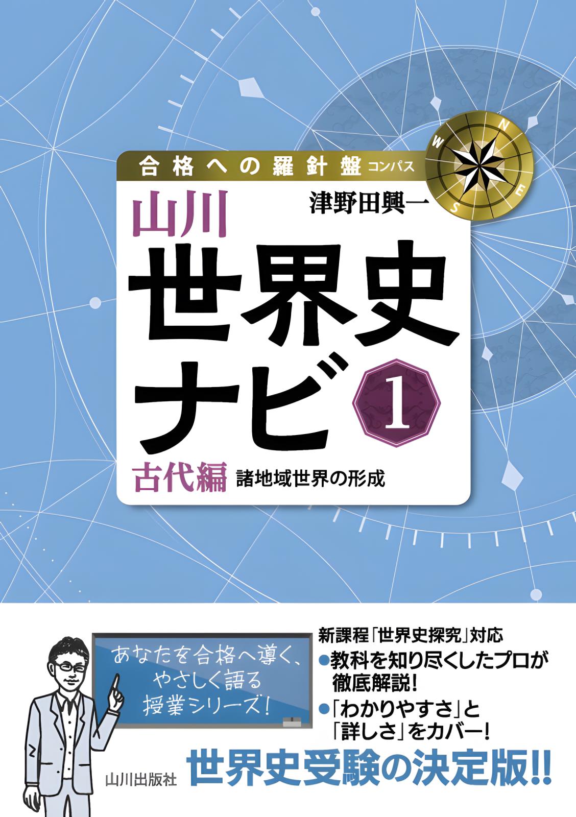 《合格への羅針盤(コンパス)》山川世界史ナビ① 古代編 諸地域世界の形成の表紙