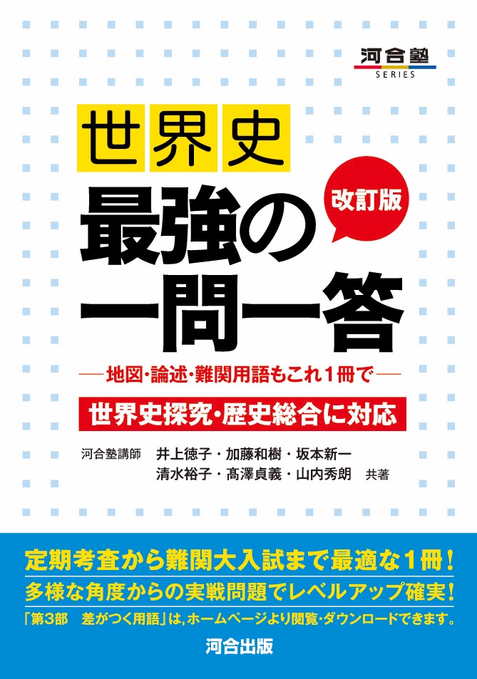 世界史 最強の一問一答 改訂版の表紙