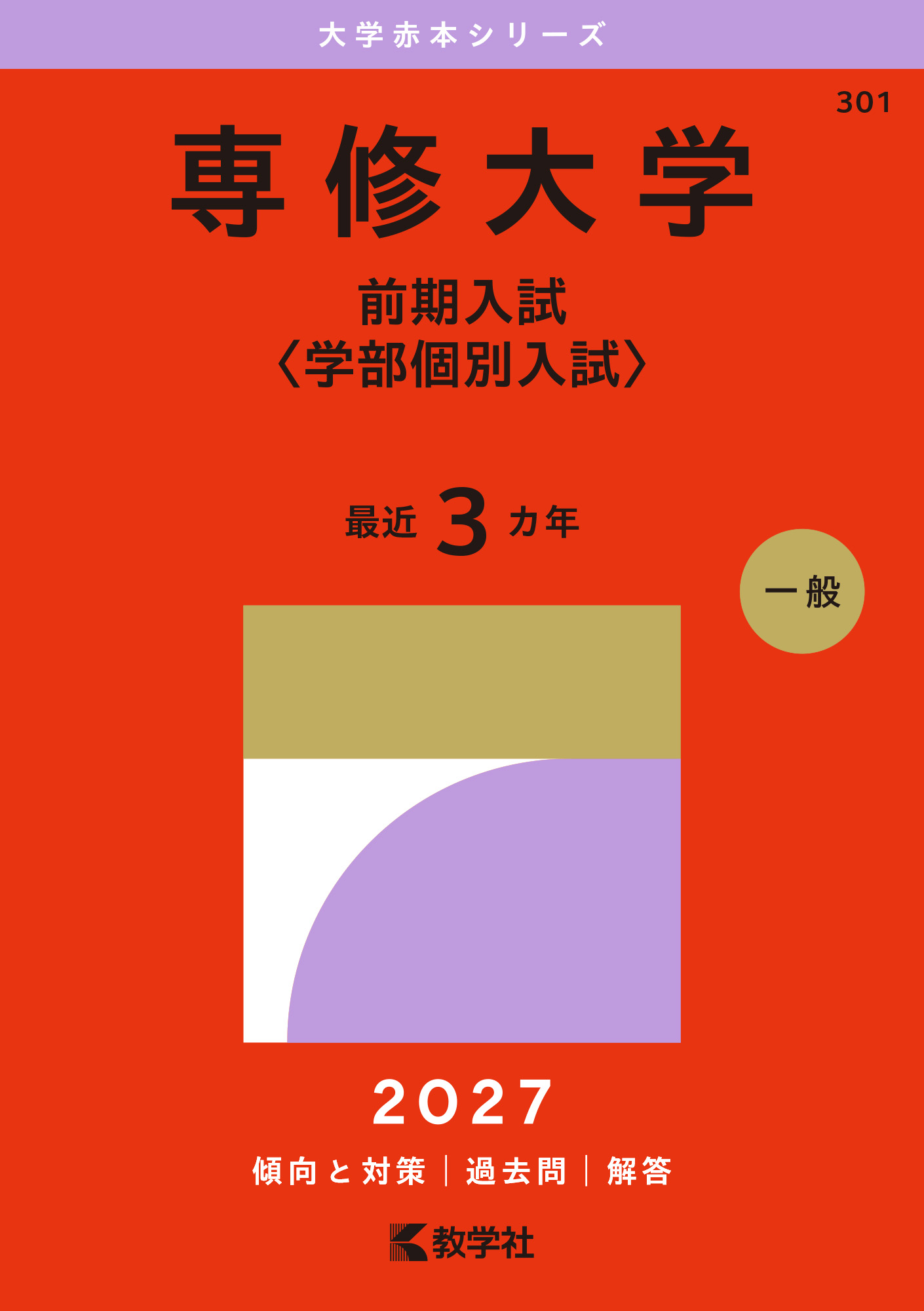 専修大学(前期入試〈学部個別入試〉)2027年版の表紙