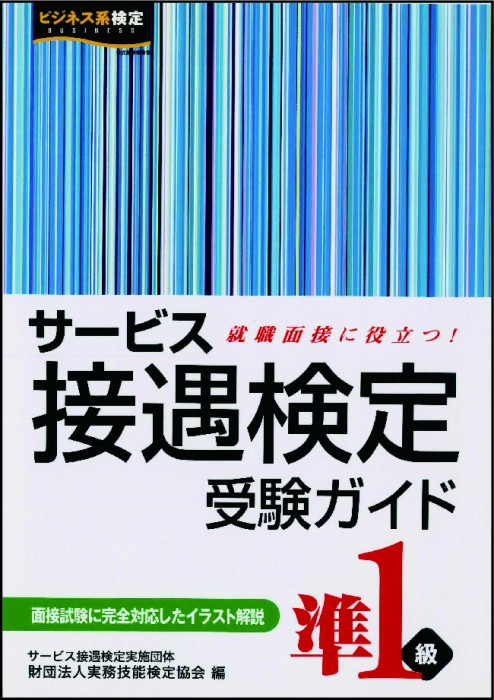 サービス接遇検定 受験ガイド 準1級の表紙