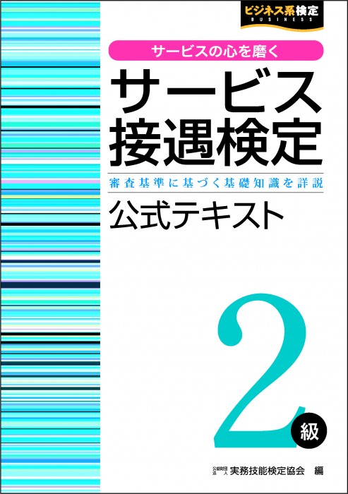 サービス接遇検定 公式テキスト 2級の表紙
