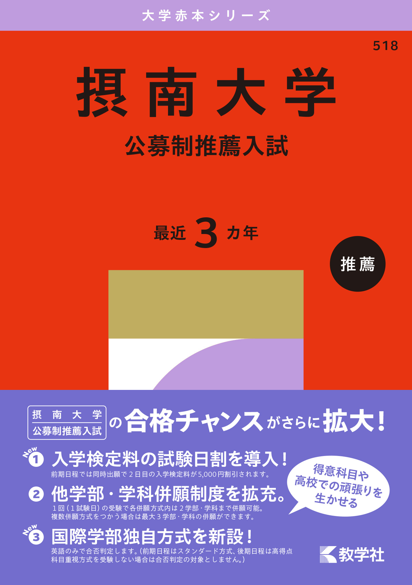 摂南大学（公募制推薦入試）2027年版の表紙