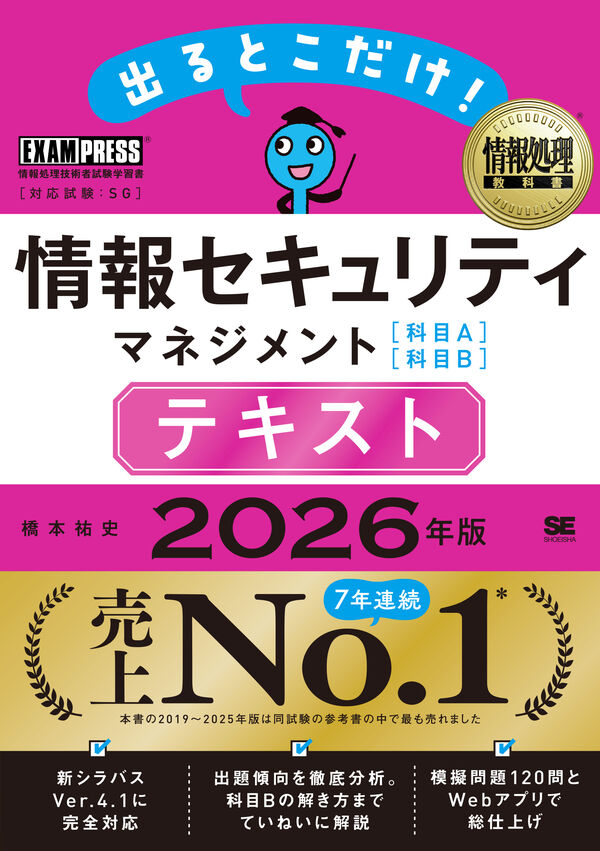 情報処理教科書 出るとこだけ！情報セキュリティマネジメント［科目A］［科目B］テキスト 2026年版の表紙