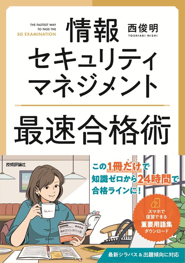 情報セキュリティマネジメント 最速合格術の表紙
