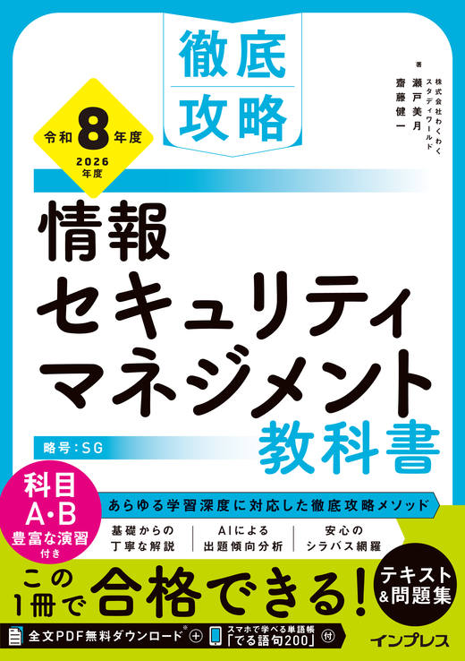徹底攻略 情報セキュリティマネジメント教科書 令和8年度の表紙