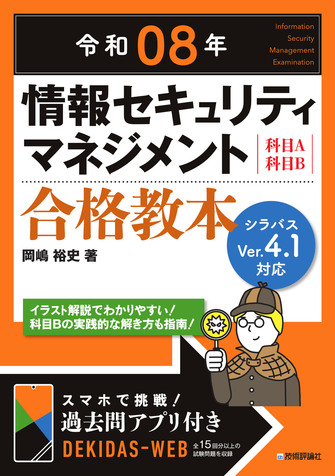 令和08年 情報セキュリティマネジメント 合格教本の表紙
