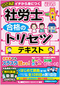 2027年版 社労士 合格のトリセツ テキストの表紙