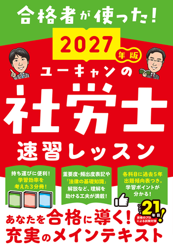 2027年版 ユーキャンの社労士 速習レッスンの表紙