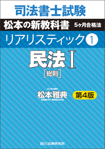 司法書士試験 松本の新教科書 5ヶ月合格法 リアリスティック1 民法Ⅰ［総則］ 第4版の表紙