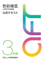 色彩検定 公式テキスト 3級編の表紙