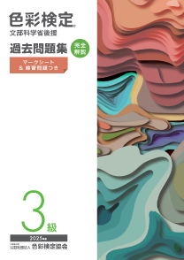 色彩検定 過去問題集 3級 2025年度の表紙