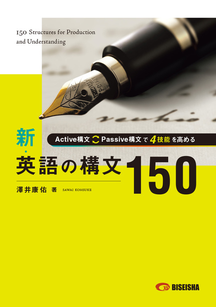 新・英語の構文150の表紙