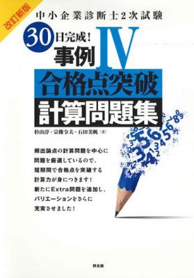 中小企業診断士2次試験 30日完成！事例IV合格点突破計算問題集 改訂新版の表紙