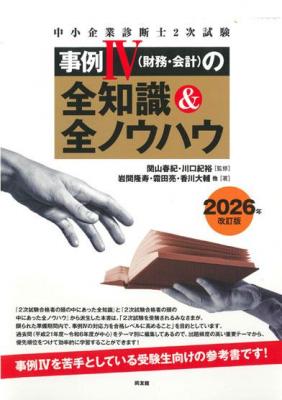中小企業診断士2次試験 事例IV（財務・会計）の全知識＆全ノウハウ 2026年改訂版の表紙