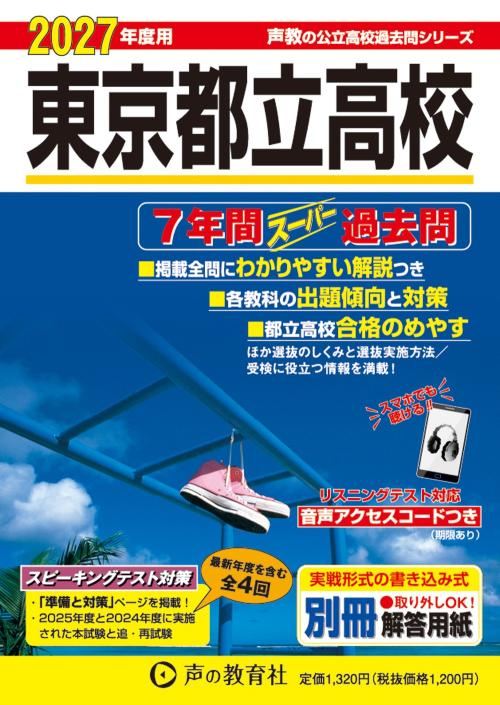 東京都立高校 2027年度用 7年間スーパー過去問の表紙