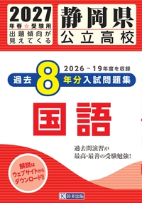 静岡県公立高校 過去8年分入試問題集 国語 2027年春受験用の表紙