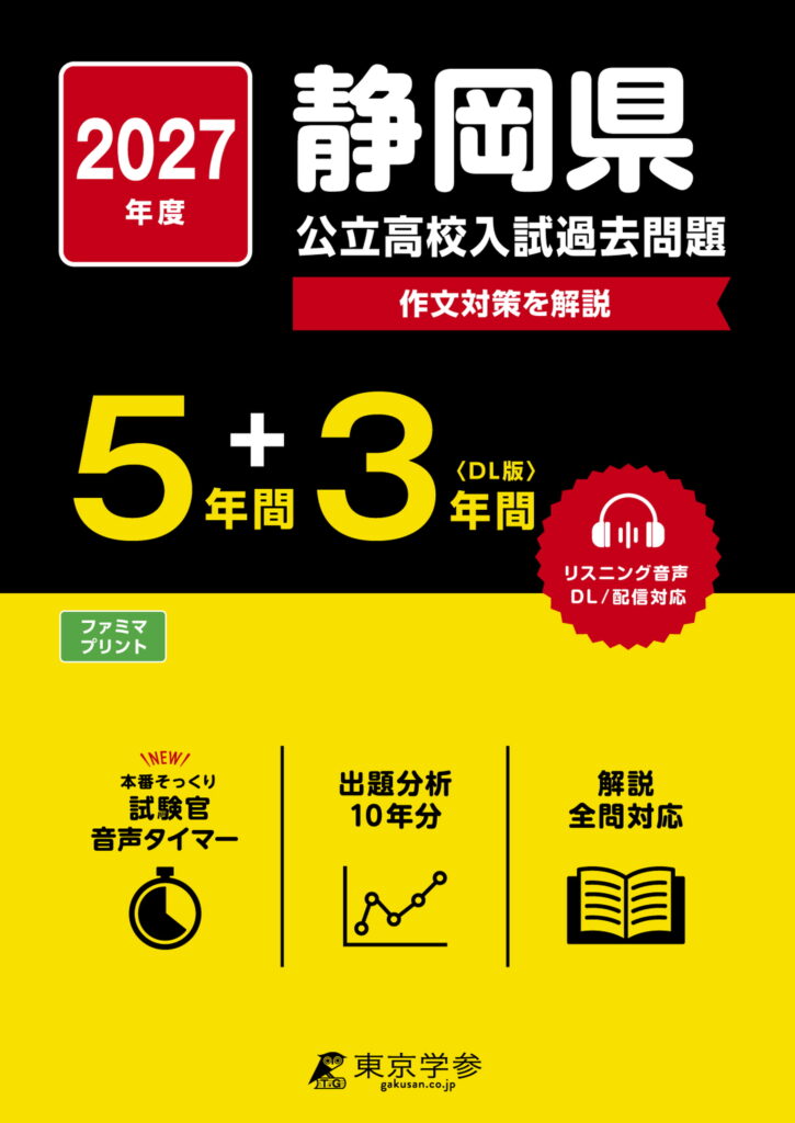 静岡県 公立高校入試過去問題 2027年度版の表紙