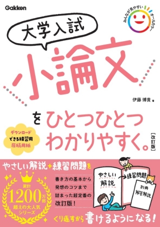 大学入試 小論文をひとつひとつわかりやすく。改訂版の表紙