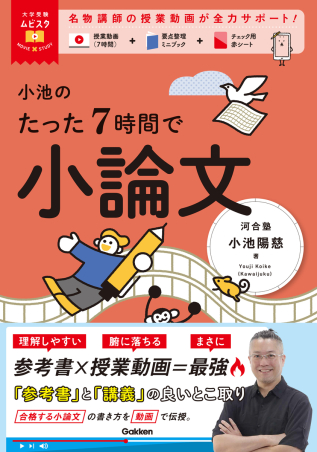 大学受験ムビスタ 小池のたった7時間で小論文 MOVIE×STUDYの表紙