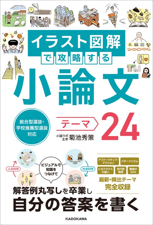 総合型選抜・学校推薦型選抜対応 イラスト図解で攻略する 小論文テーマ24の表紙