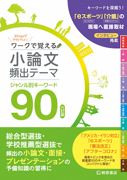 ワークで覚える 小論文頻出テーマ 六訂版 ジャンル別キーワード90の表紙