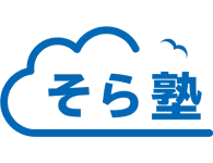 そら塾 中学1・2年 週1回80分の表紙