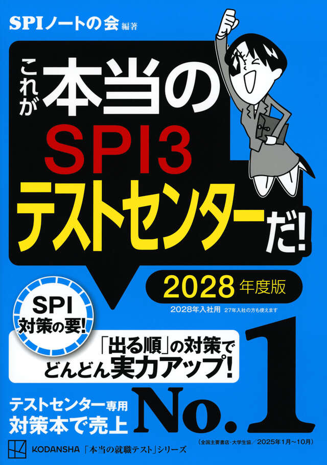 これが本当のSPI3テストセンターだ！2028年度版の表紙