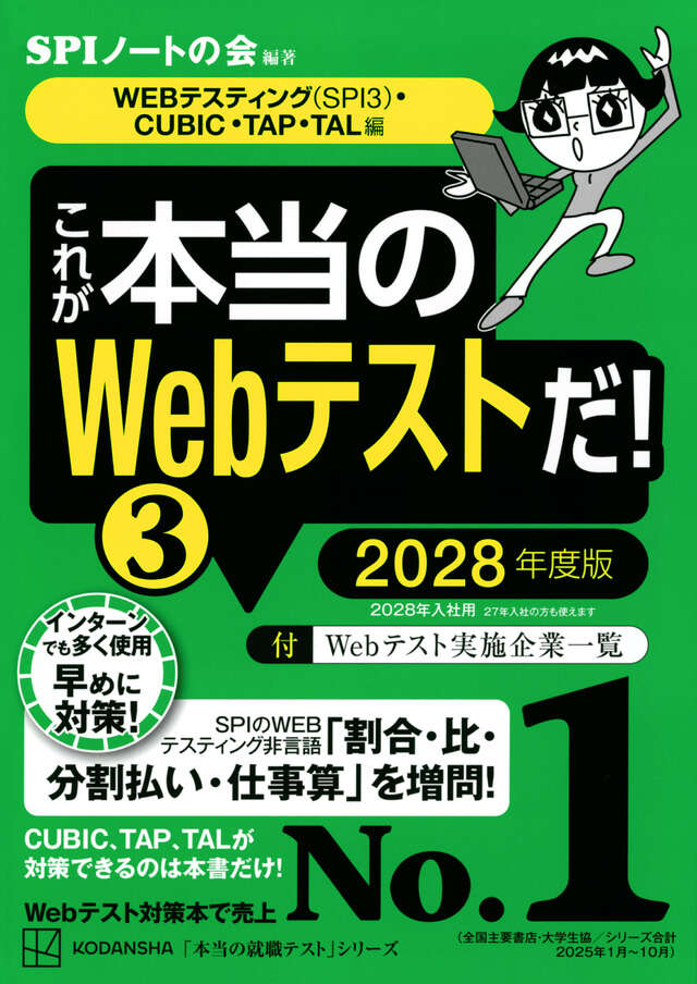 これが本当のWebテストだ！（3）2028年度版【WEBテスティング（SPI3）・CUBIC・TAP・TAL編】の表紙