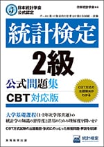 日本統計学会公式認定 統計検定 2級 公式問題集［CBT対応版］の表紙